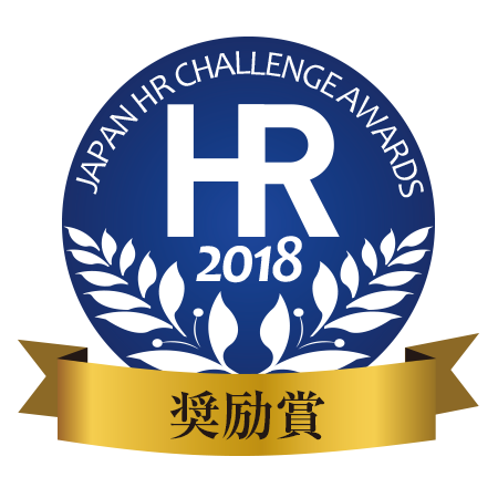 HRチャレンジ奨励賞2018